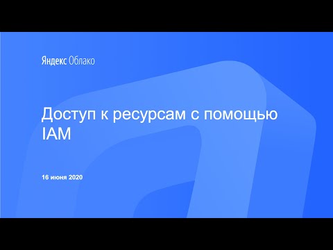 Видео: Управляем доступом к ресурсам вместе с IAM