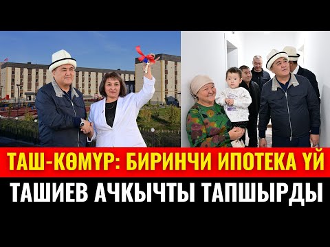 Видео: КАМЧЫБЕК ТАШИЕВ ТАШ-КӨМҮРДӨГҮ АЛГАЧКЫ ИПОТЕКАЛЫК ТУРАК-ЖАЙДЫ ТАПШЫРДЫ