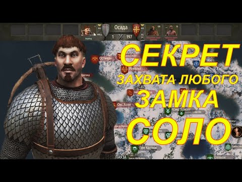 Видео: ЛАЙФХАК ПО ЗАХВАТУ ЗАМКА В ОДИНОЧКУ (1vs197)► Mount and Blade 2 Bannerlord ► Баннерлорд