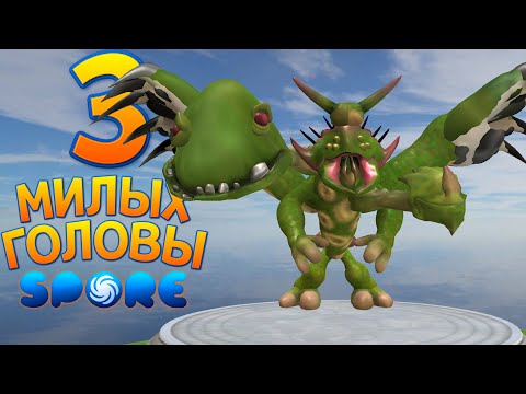 Видео: МОДИФИЦИРОВАННЫЕ ГОЛОВЫ ( Spore с модами )