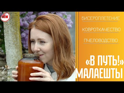Видео: "В путь!" Село Малаешты - 20/05/21