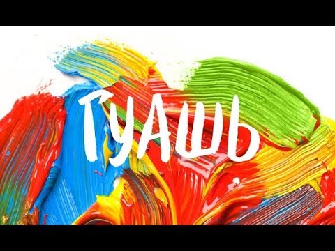 Видео: Краска ГУАШЬ / Что нужно знать о ней? / Рисую ED VOLUME