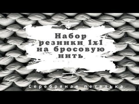 Видео: Красивый край резинки 1x1  на вязальной машине. Заработок резинки с бросовой нити.