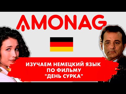 Видео: Изучаем немецкий по фильму "День сурка". Часть 1