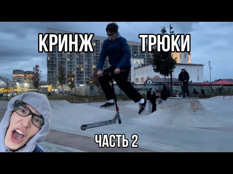 Видео: ТОП 10 КРИНЖ ТРЮКОВ НА САМОКАТЕ ЧАСТЬ 2