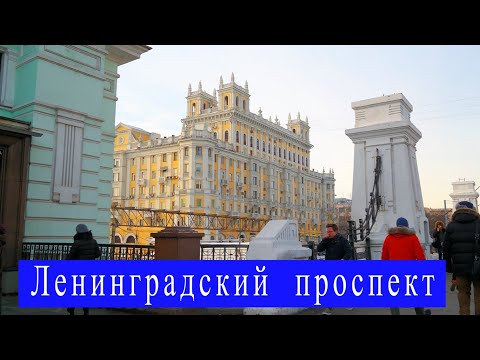 Видео: Москва, район Беговой, ул.Скаковая, Ленинградский проспект.