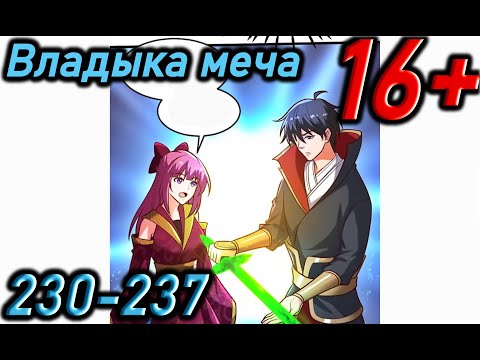 Видео: Озвучка манги | Владыка меча | Главы 230 - 237