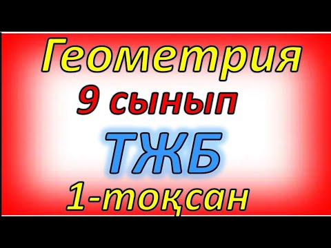 Видео: Геометрия 9 сынып ТЖБ 1 тоқсан