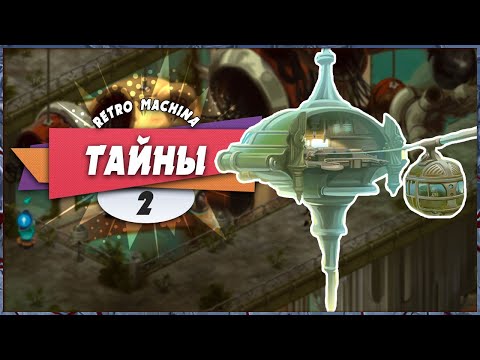 Видео: 🤔 ЧТО ПРОИЗОШЛО?? ❓ – Retro Machina | Прохождение #2 (+Платина)