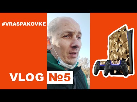 Видео: "Золотая" PlayStation 5 для избранных, темные делишки продавцов! Vlog№5