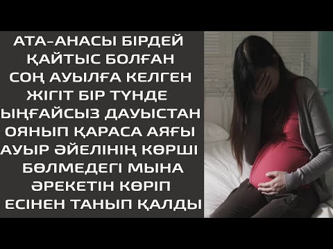 Видео: АТА-АНАСЫ БІРДЕЙ ҚАЙТЫС БОЛҒАН СОҢ АУЫЛҒА КЕЛГЕН ЖІГІТ БІР ТҮНДЕ ЫҢҒАЙСЫЗ ДАУЫСТАН ОЯНЫП ҚАРАСА АЯҒЫ