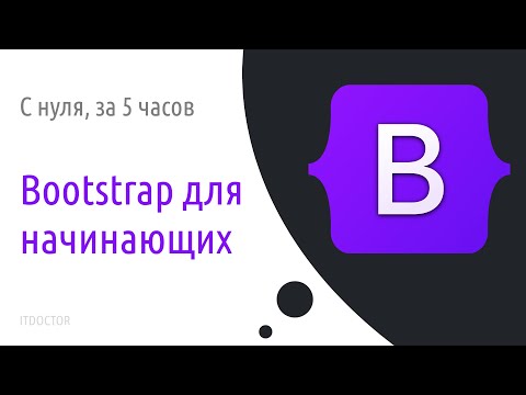 Видео: Bootstrap для начинающих | Bootstrap 5.3 | 2025