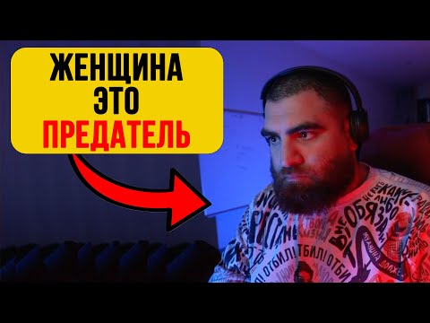 Видео: Женщины — профессиональные ПРЕДАТЕЛИ — Арсен Маркарян