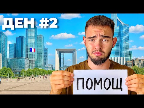 Видео: ОЦЕЛЯВАМ ВЪВ ФРАНЦИЯ БЕЗ ПАРИ #2