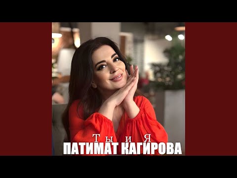 Видео: Ты и я