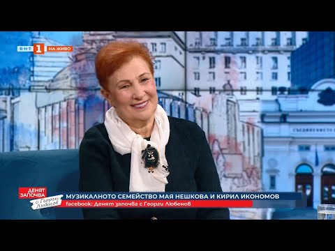Видео: Мая Нешкова и Кирил Икономов - Денят с Георги Любенов (2025)