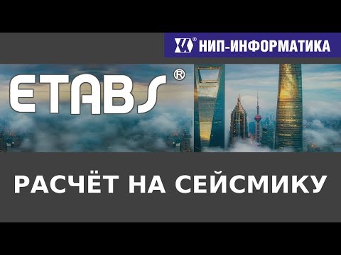 Видео: ETABS: РАСЧЁТ НА СЕЙСМИЧЕСКИЕ ВОЗДЕЙСТВИЯ - Вебинар №5