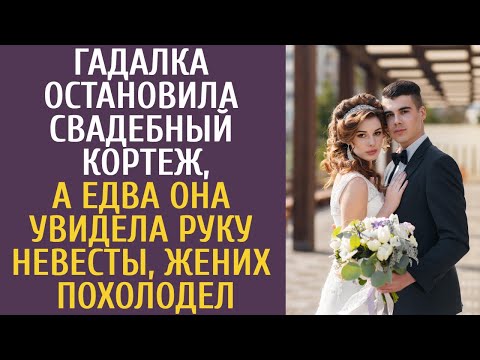 Видео: Гадалка остановила свадебный кортеж, а едва она увидела руку невесты, жених похолодел