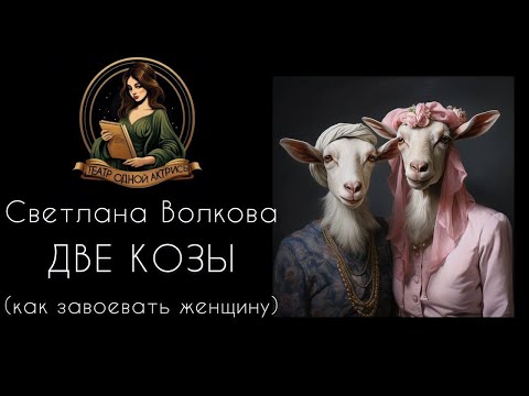 Видео: Смешной рассказ ДВЕ КОЗЫ. Автор - Светлана Волкова, читает - Светлана Копылова. Интересная история