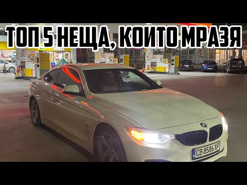 Видео: ТОП 5 НЕЩА, КОИТО МРАЗЯ В МОЕТО БМВ