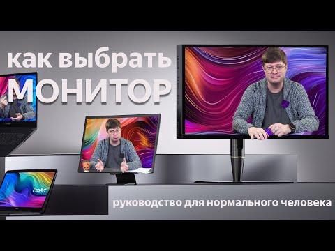 Видео: Как выбрать монитор, если ничего в них не понимаешь? Советы бывалого