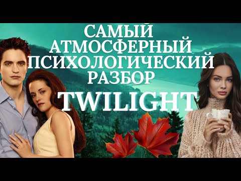 Видео: СУМЕРКИ.САМЫЙ АТМОСФЕРНЫЙ ПСИХОЛОГИЧЕСКИЙ РАЗБОР