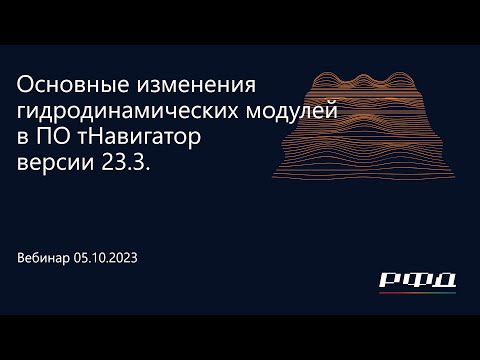 Видео: тНавигатор 4-я Серия Вебинаров 2023 | 03 Основные изменения гидродинамических модулей версии 23.3