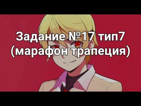 Видео: Задание №17 тип7 (марафон трапеция)