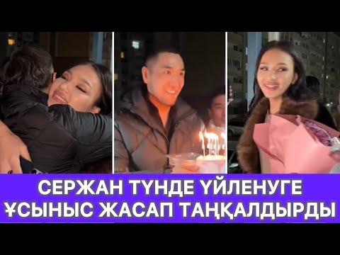 Видео: Сержан түнде Үйленуге ұсыныс жасап таңқалдырды😱