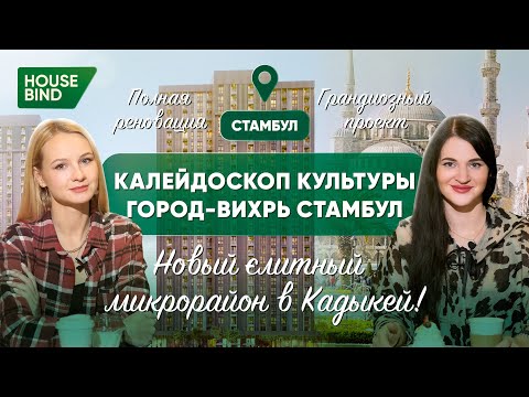 Видео: Стамбул - мост между Востоком и Западом / Реновация района Кадыкёй#недвижимостьвтурции #стамбул