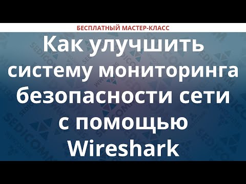 Видео: Как улучшить систему мониторинга безопасности сети с помощью Wireshark
