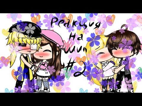 Видео: 🍃🌹//Реакция на шип #2//♥️ {Дип/Пасиф}{Мейбл/Билл}//🌹🍃