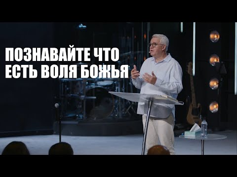 Видео: Познавайте что есть воля Божья | Василий Боцян