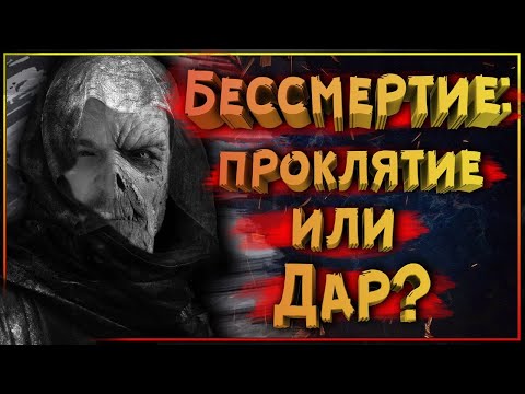 Видео: Бессмертие: Проклятие или Дар? Бессмертные герои в фэнтези и фантастике. Какое бессмертие бывает?