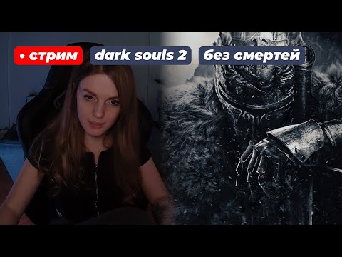 Видео: ДАРК СОУЛС 2 БЕЗ СМЕРТЕЙ (непроходимо) | стрим 1 !что
