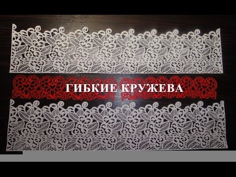 Видео: Как сделать гибкие кружева для торта в домашних условиях.