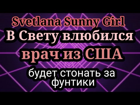 Видео: Svetlana sunny girl. Витаминки для мужского здоровья.Все равно отказал