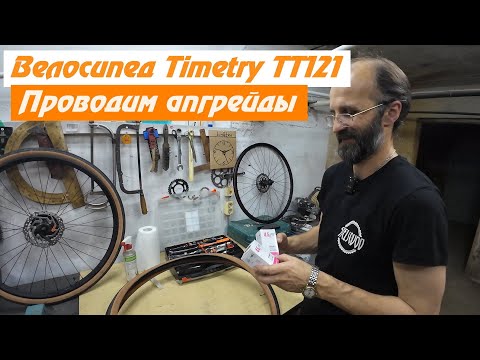 Видео: Timetry TT121. Апгрейдинг велосипеда!