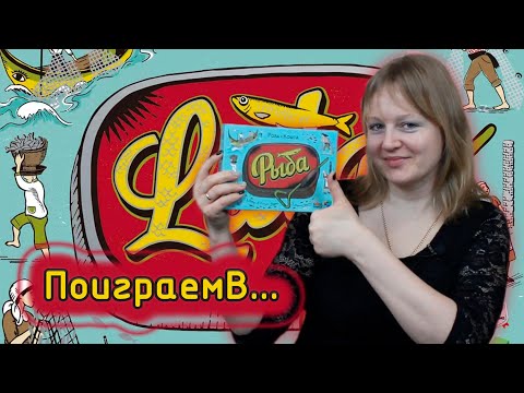 Видео: 🐟🍅 Рыба / Партия на четверых + мнение