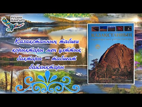 Видео: «Қазақстанның табиғи қорықтары мен ұлттық бақтары–табиғат байлықтары»