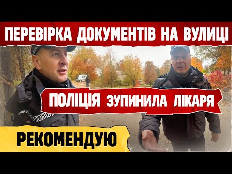 Видео: ❗ ЛІКАР ЧІТКО ВІДШИВ ПОЛІЦІЮ НА ВУЛИЦІ.