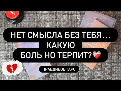 Видео: 😳О ЧЁМ ОН ДУМАЕТ ВЕСЬ ДЕНЬ? ❓🗣️ ЧТО ТЕРПИТ ИЗ-ЗА ТЕБЯ? 👀