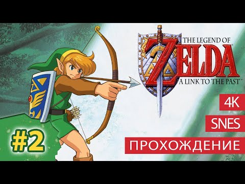 Видео: The Legend of Zelda: A Link to the Past / прохождение на русском / (Часть 2) [SNES/4K]