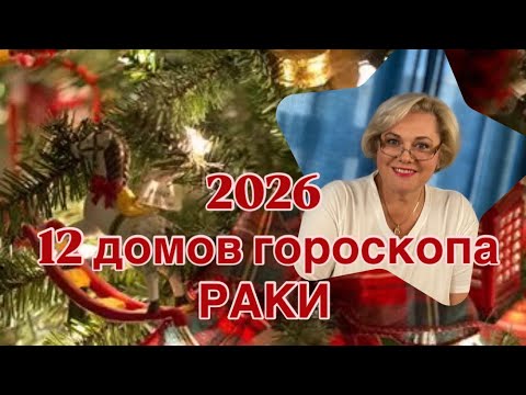 Видео: РАКИ  2026 ГОД -12 ДОМОВ ГОРОСКОПА |ПОНИМАТЬ СЕБЯ - ЭТО СИЛА | БЫТЬ СОБОЙ - ЭТО СЧАСТЬЕ | ПРОГНОЗ