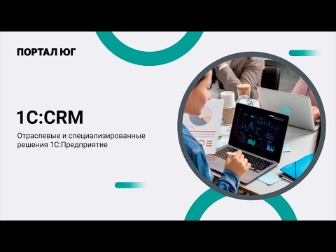 Видео: 1С:Управление торговлей и взаимоотношениями с клиентами (СRM). Обзор функционала и возможностей