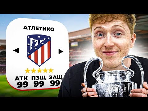 Видео: Я исправил Атлетико Мадрид