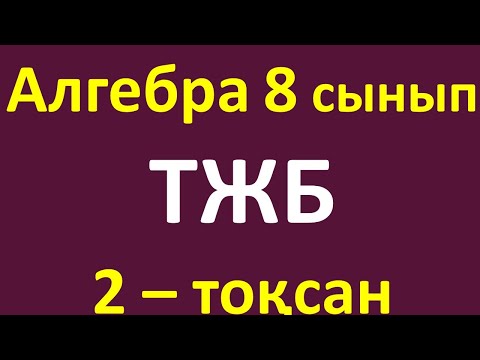 Видео: Алгебра 8 сынып ТЖБ 2-тоқсан