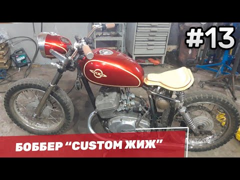 Видео: Боббер из ИЖ Юпитер 5 / Кастом Боббер из ИЖА #13