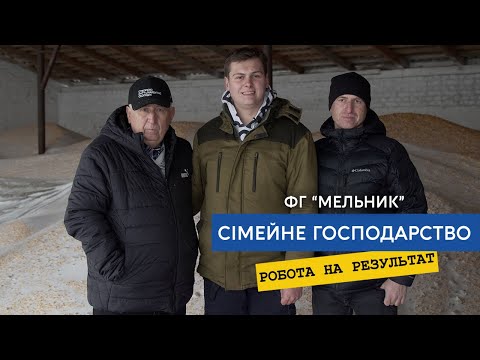 Видео: Сімейний бізнес - це коли кожен працює на результат. Як отримали 17+ т/га кукурудзи в ФГ «Мельник»