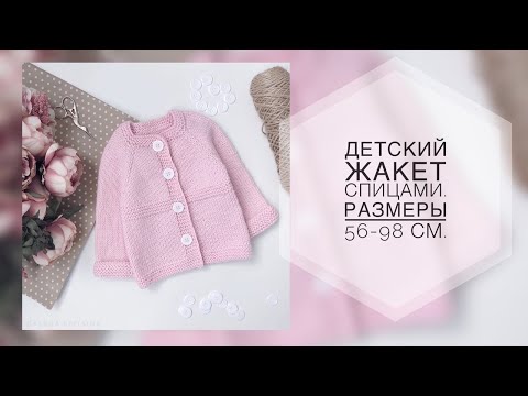 Видео: Детский жакет спицами. Размеры от 56 до 98 см. Подробный мк. Реглан сверху.